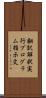 翻訳解釈実行プログラム指示文 Scroll