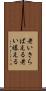 老いさらばえる Scroll