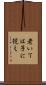 老いては子に従え Scroll