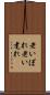 老いぼれ Scroll