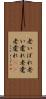 老いぼれ Scroll