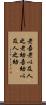 老吾老，以及人之老，幼吾幼，以及人之幼 Scroll