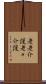 老老介護 Scroll