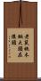 老鼠拖木鍁，大頭在後頭 Scroll
