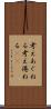 考えあぐねる Scroll