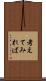 考えてみれば Scroll