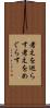 考えを巡らす Scroll