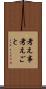 考え事 Scroll