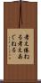 考え倦ねる Scroll