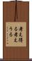 考え得る Scroll