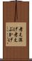 考え深げ Scroll