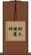耐火被覆材 Scroll