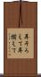 耳そろえて Scroll