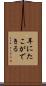 耳にたこができる Scroll
