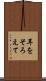 耳をそろえて Scroll