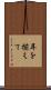 耳を揃えて Scroll