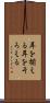 耳を揃える Scroll