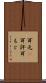 耳元(P) Scroll