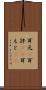 耳元(P) Scroll