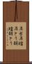 耳当 Scroll