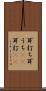 耳打ち Scroll