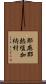 耶麻郡熱塩加納村 Scroll