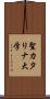 聖カタリナ大学 Scroll