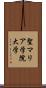 聖マリア学院大学 Scroll
