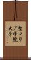 聖マリア学院大学 Scroll