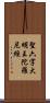 聖六字大明王陀羅尼經 Scroll
