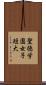聖徳学園女子短大 Scroll