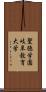 聖徳学園岐阜教育大学 Scroll