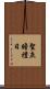 聖灰瞻禮日 Scroll