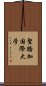 聖路加国際大学 Scroll