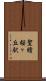 聖蹟桜ヶ丘駅 Scroll