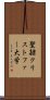 聖隷クリストファー大学 Scroll