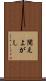 聞えよがし Scroll
