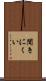 聞きにくい Scroll