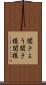 聞きよう Scroll