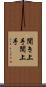 聞き上手 Scroll