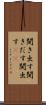 聞き出す Scroll