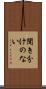 聞き分けのない Scroll