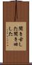 聞き古した Scroll