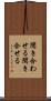 聞き合わせる Scroll