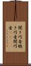 聞き巧者 Scroll