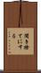 聞き捨てにする Scroll