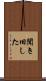 聞き旧した Scroll