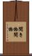 聞き物 Scroll