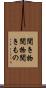 聞き物 Scroll