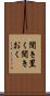 聞き置く Scroll
